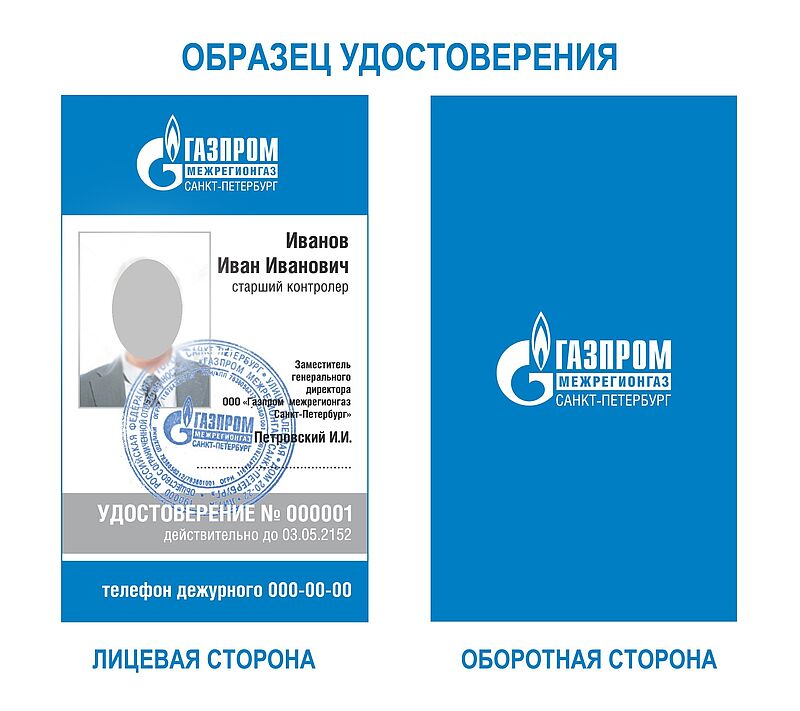 Образец служебного удостоверения сотрудников ООО «Газпром межрегионгаз Санкт-Петербург»